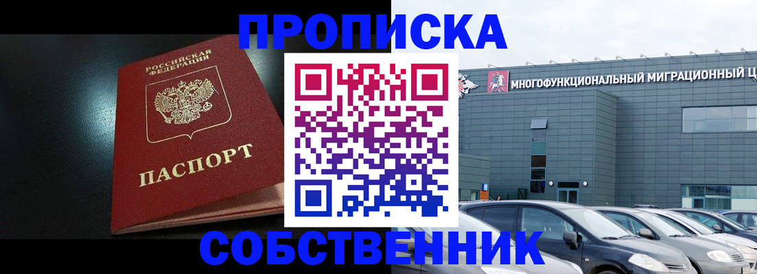 купить прописку в Пензенской области